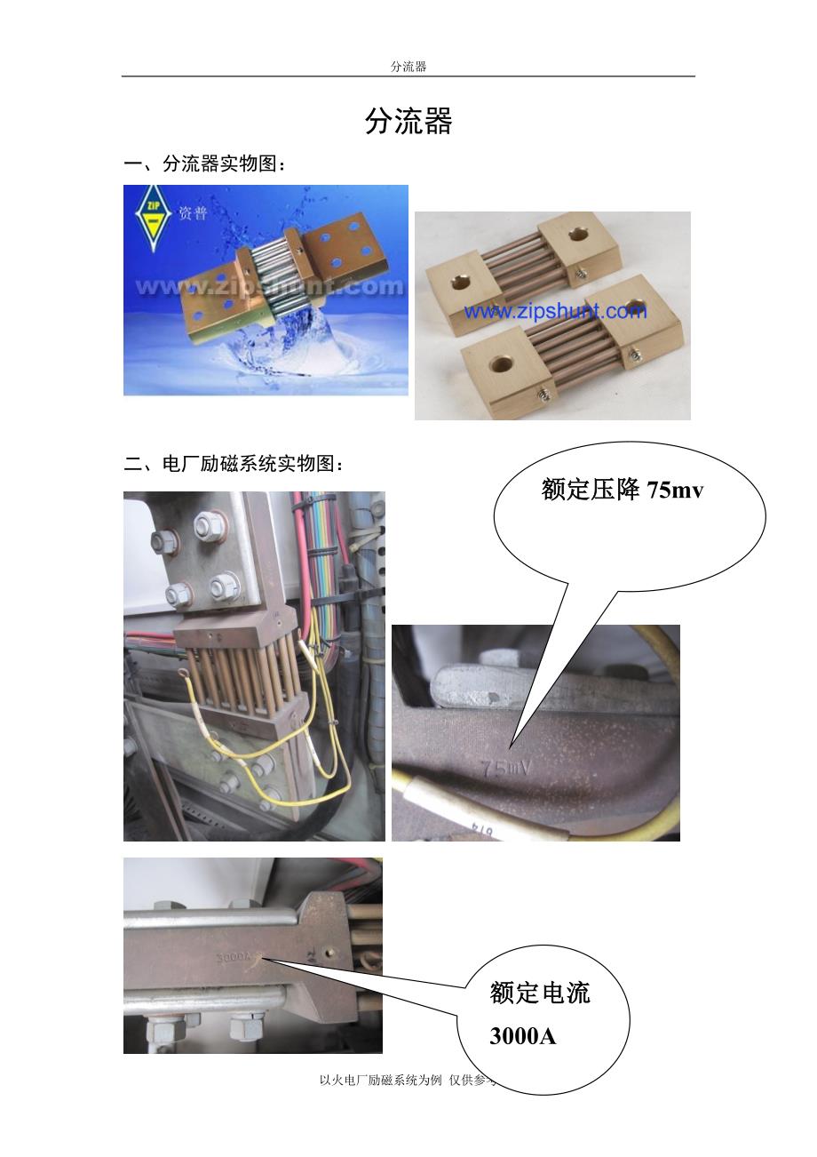 【2017年整理】分流器电厂励磁系统直流回路75mv 3000A_第1页