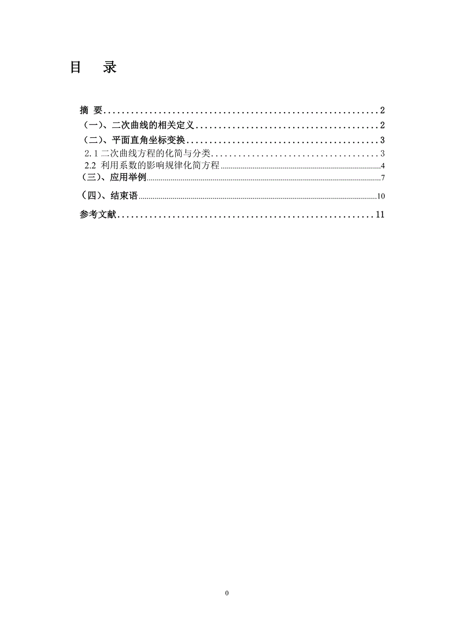 【2017年整理】二次曲线方程的化简与应用_第2页