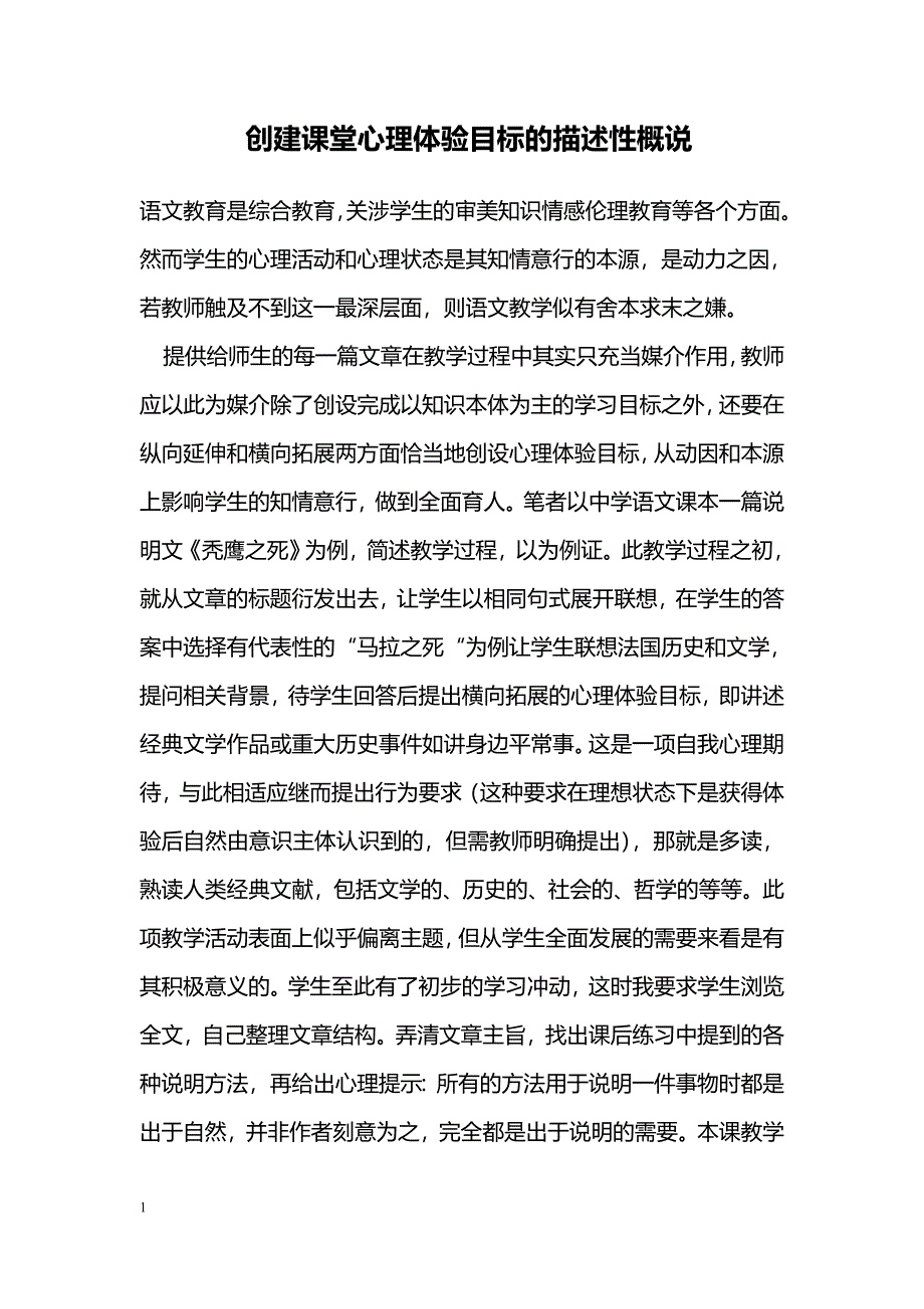 创建课堂心理体验目标的描述性概说_第1页