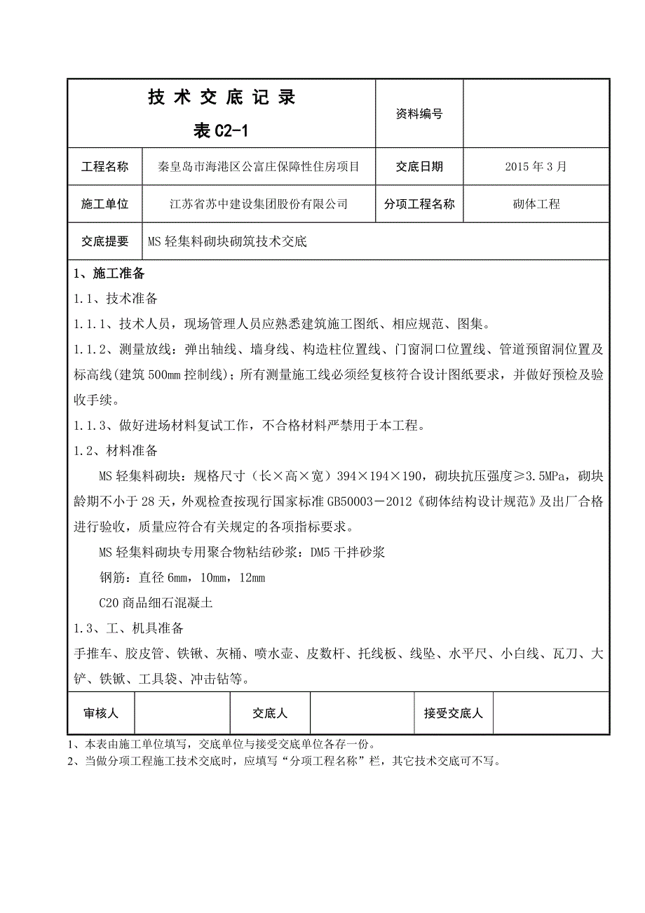 【2017年整理】地下车库轻集料连锁砌块技术交底_第1页