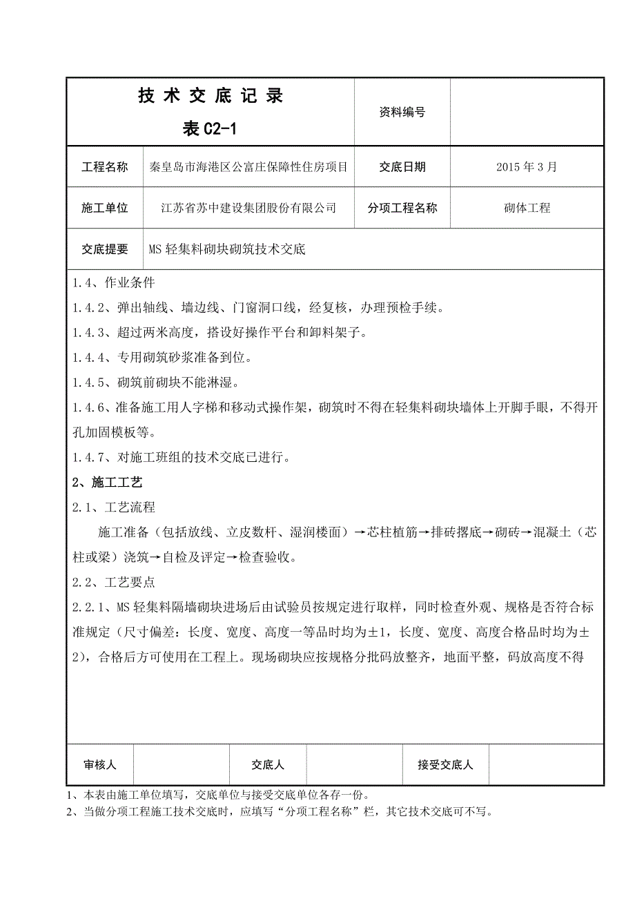 【2017年整理】地下车库轻集料连锁砌块技术交底_第2页