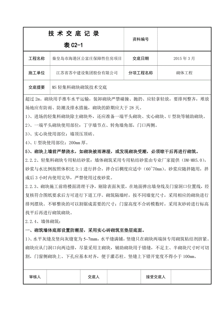 【2017年整理】地下车库轻集料连锁砌块技术交底_第3页