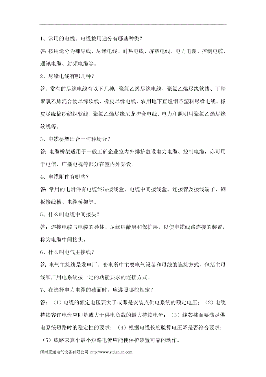 【2017年整理】电线电缆知识问答,希望对处涉电缆行业的朋友一点帮助_第1页