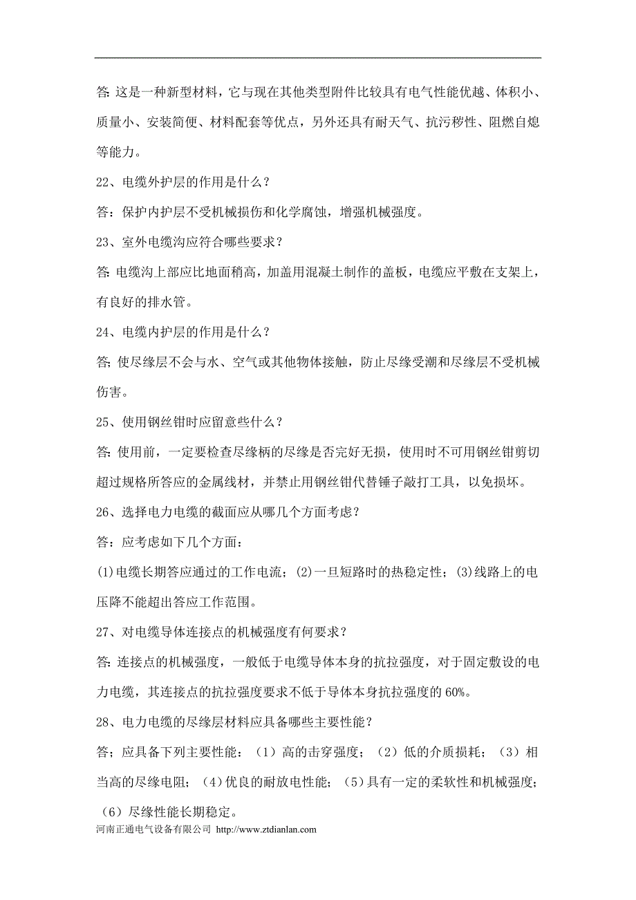 【2017年整理】电线电缆知识问答,希望对处涉电缆行业的朋友一点帮助_第4页