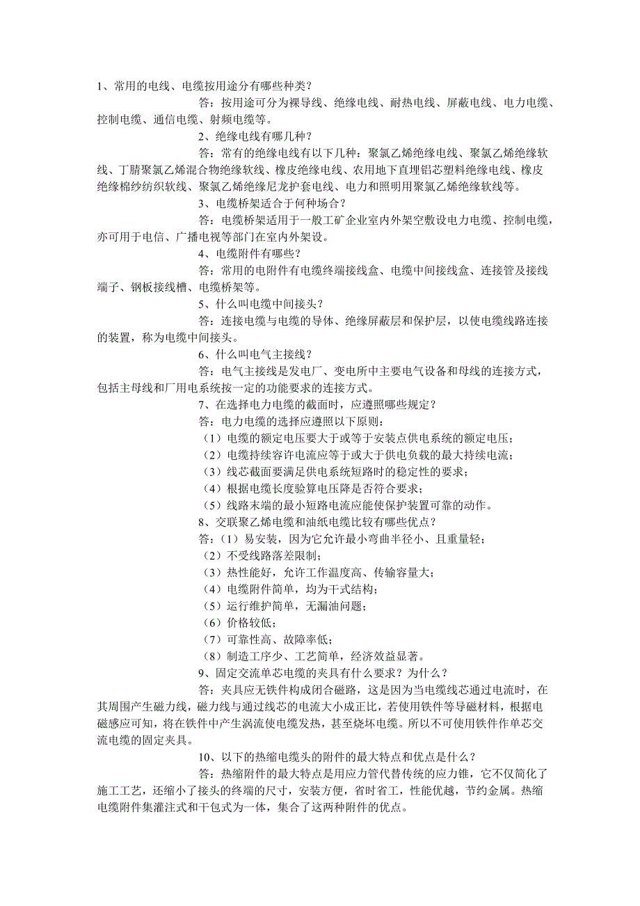 【2017年整理】电线电缆及附件的知识问答_第1页