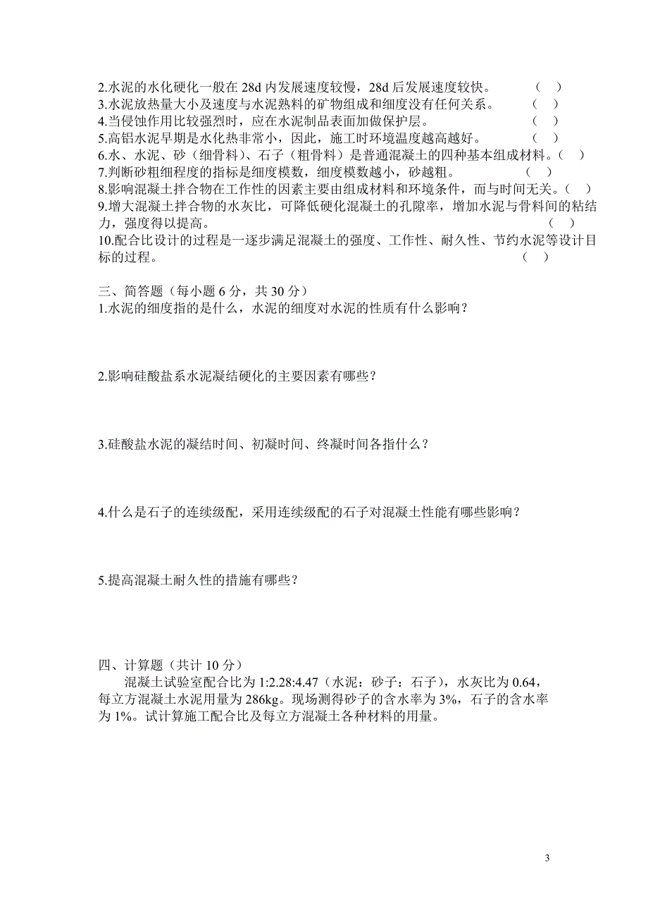 【2017年整理】建筑材料作业2_第3页