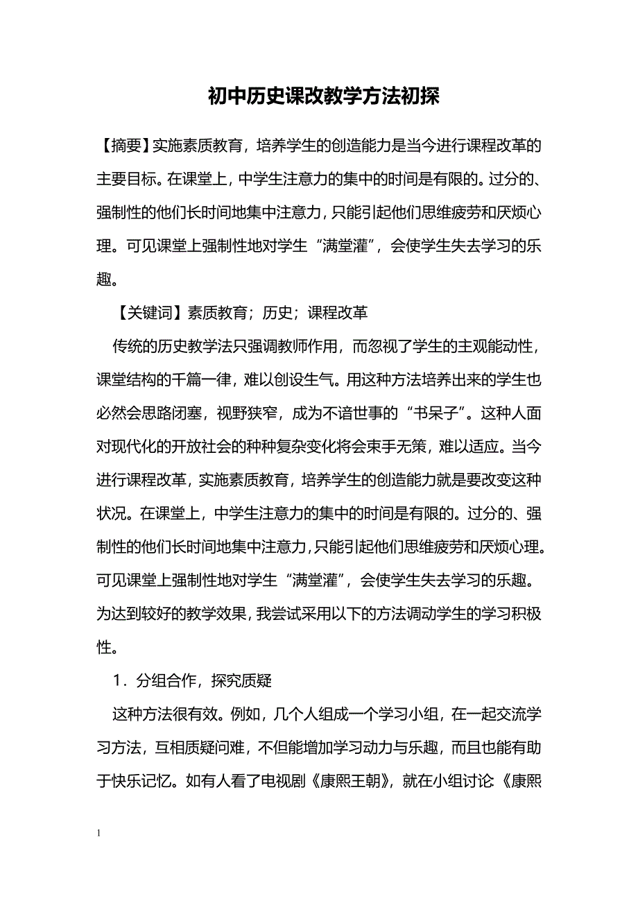 初中历史课改教学方法初探_第1页