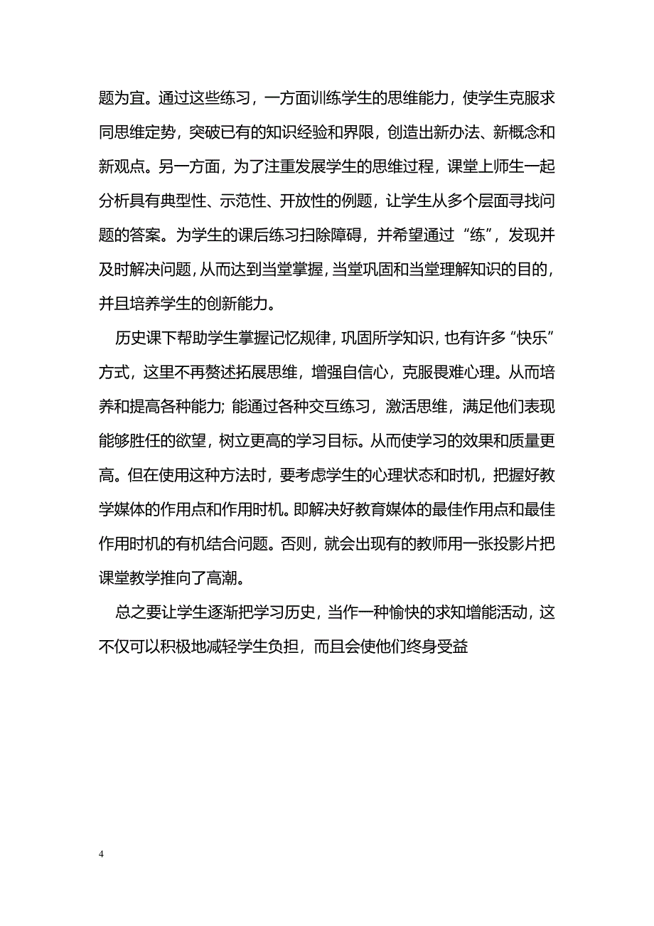 初中历史课改教学方法初探_第4页