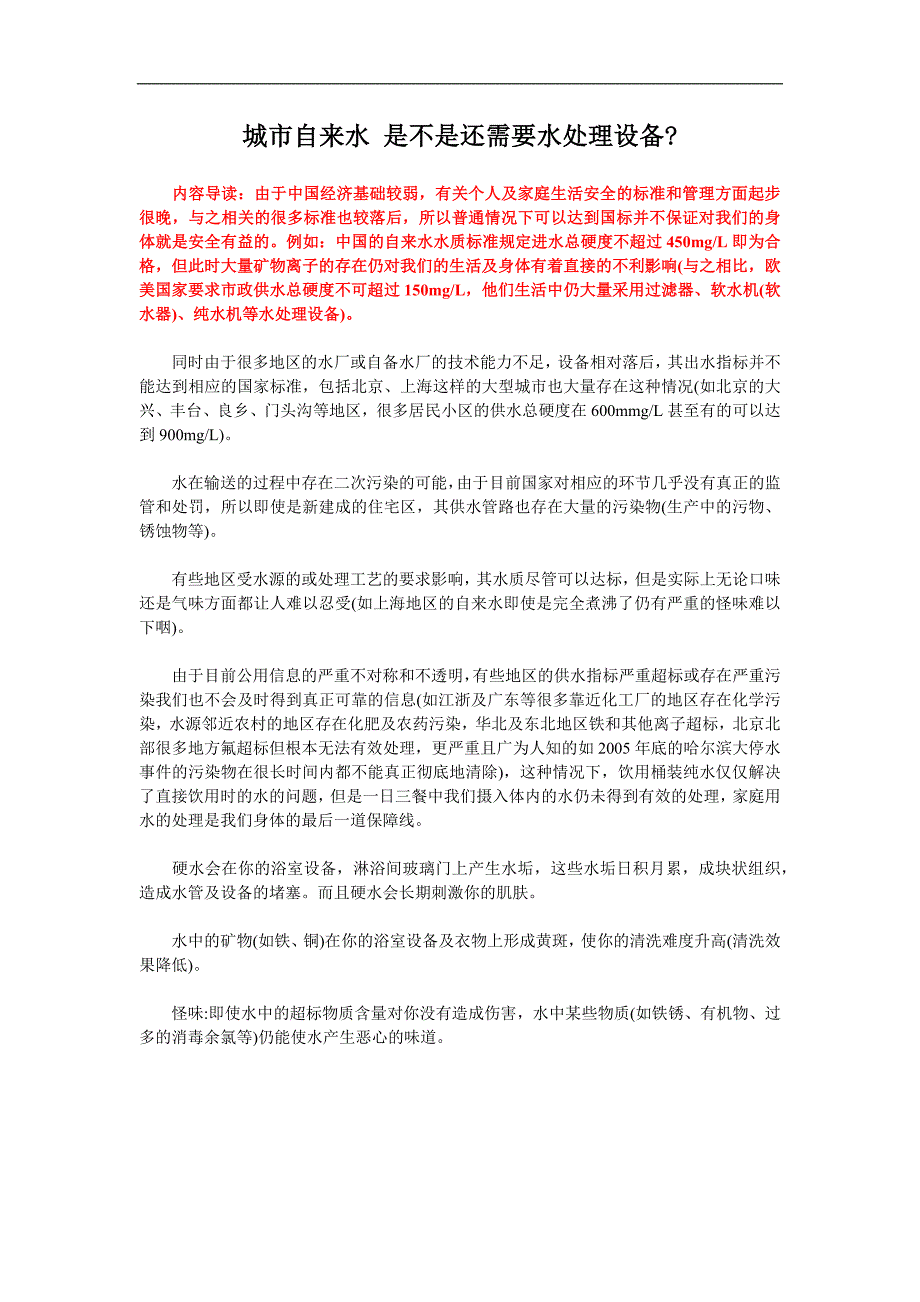 【2017年整理】城市自来水 是不是还需要水处理设备-_第1页