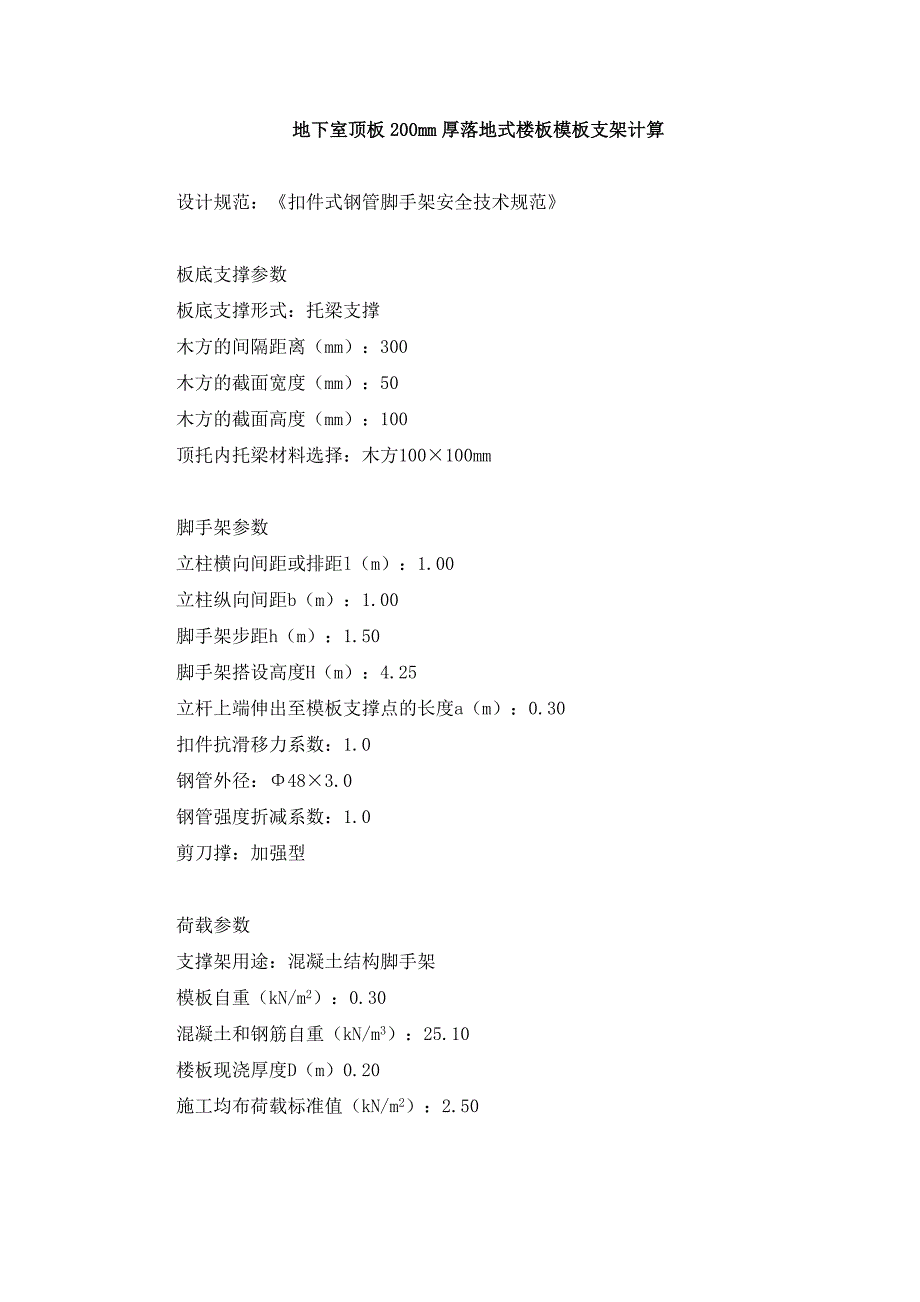 【2017年整理】地下室顶板200mm厚落地式楼板模板支架计算_第1页