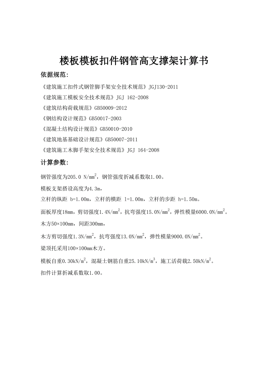 【2017年整理】地下室顶板200mm厚落地式楼板模板支架计算_第3页