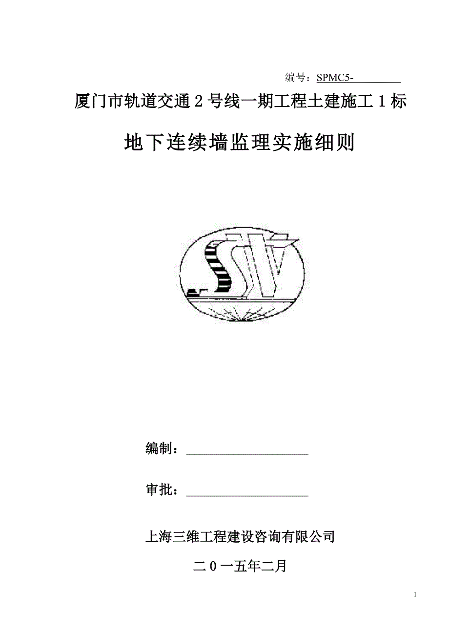 【2017年整理】地下连续墙监理实施细则_第1页