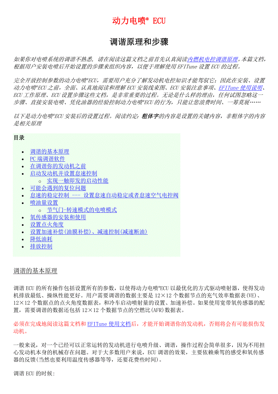 【2017年整理】动力电喷调谐原理和步骤_第1页