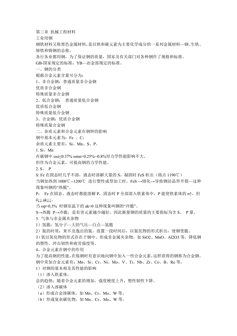 【2017年整理】第三章 机械工程材料_第1页