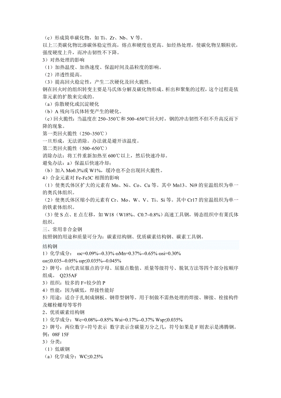 【2017年整理】第三章 机械工程材料_第2页