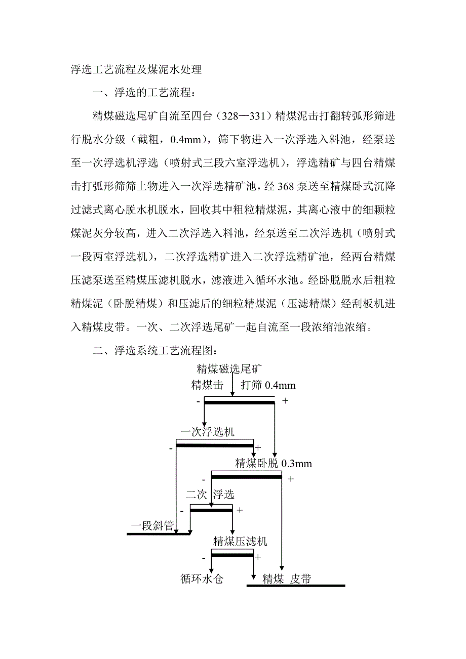 【2017年整理】浮选工艺流程及煤泥水处理_第1页