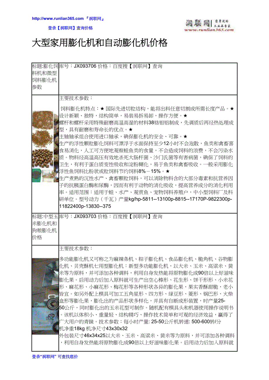 【2017年整理】大型家用膨化机和自动膨化机价格_第2页