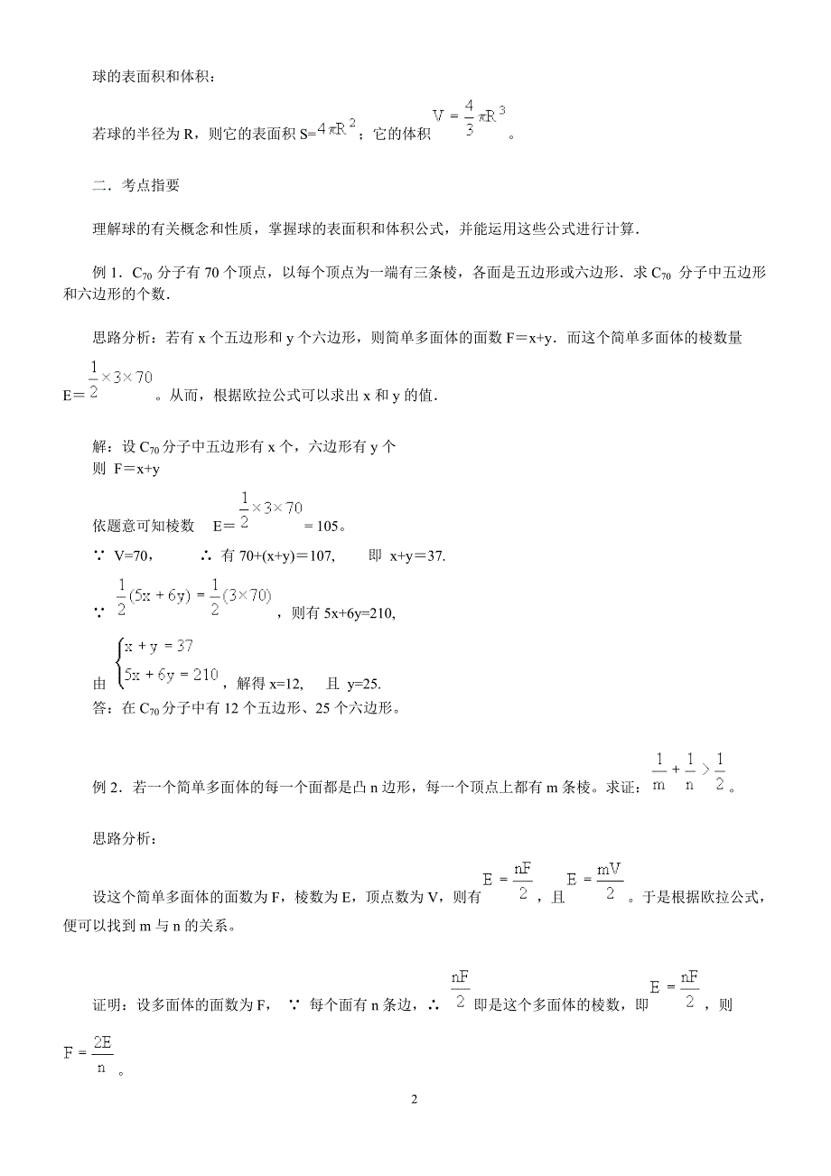 【2017年整理】多面体的欧拉公式 球_第2页