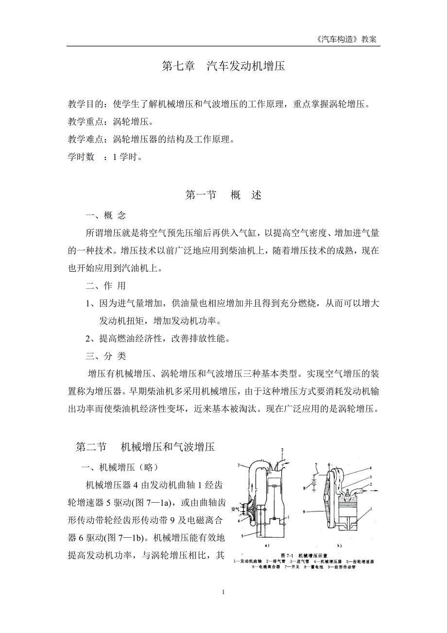 【2017年整理】第七章：汽车发动机增压_第1页