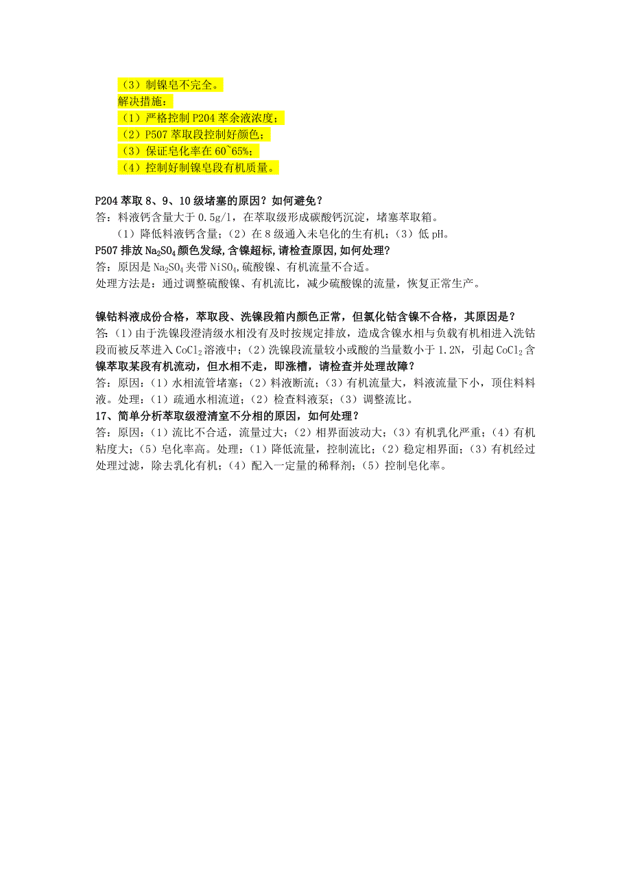 【2017年整理】萃取过程常见质量波动及解决办法_第3页