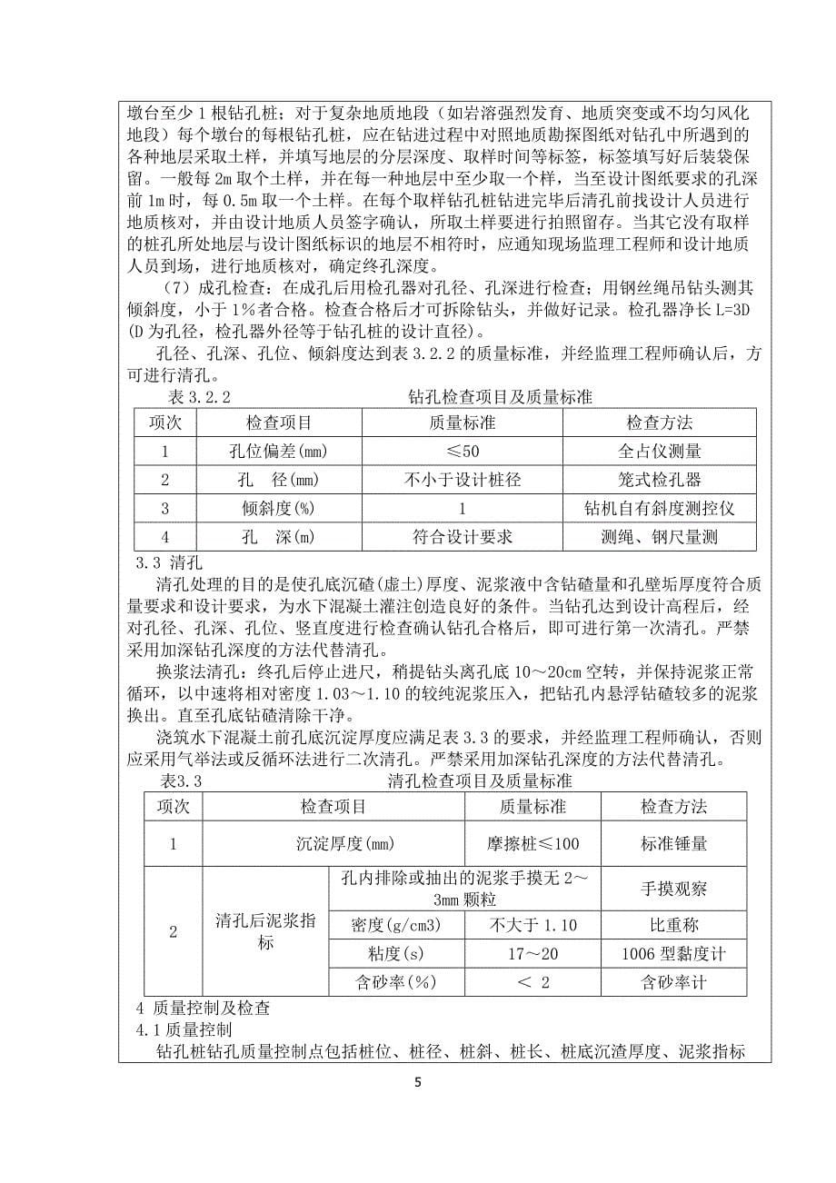 【2017年整理】冲击钻桩基技术交底_第5页