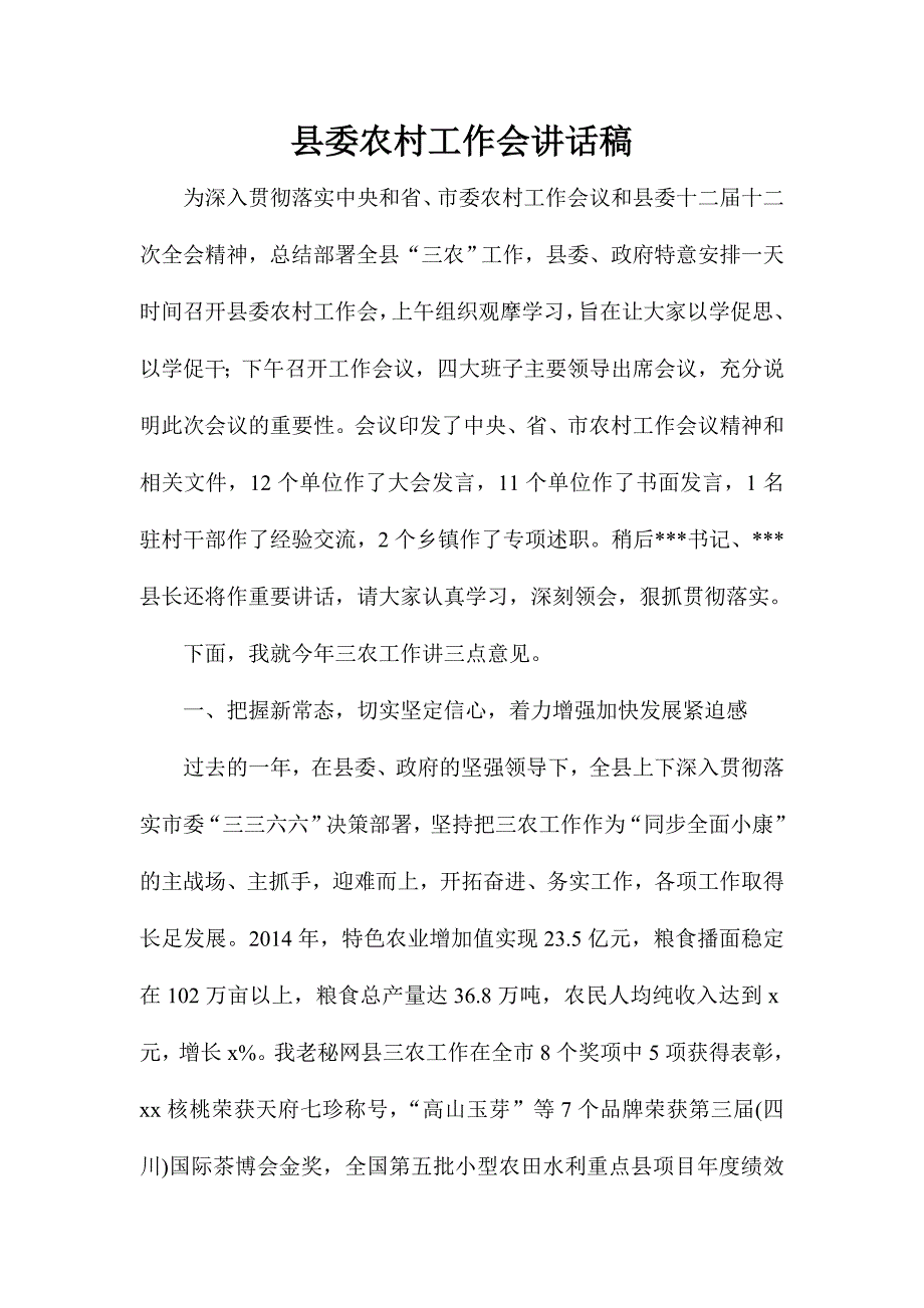 县委农村工作会讲话稿_第1页