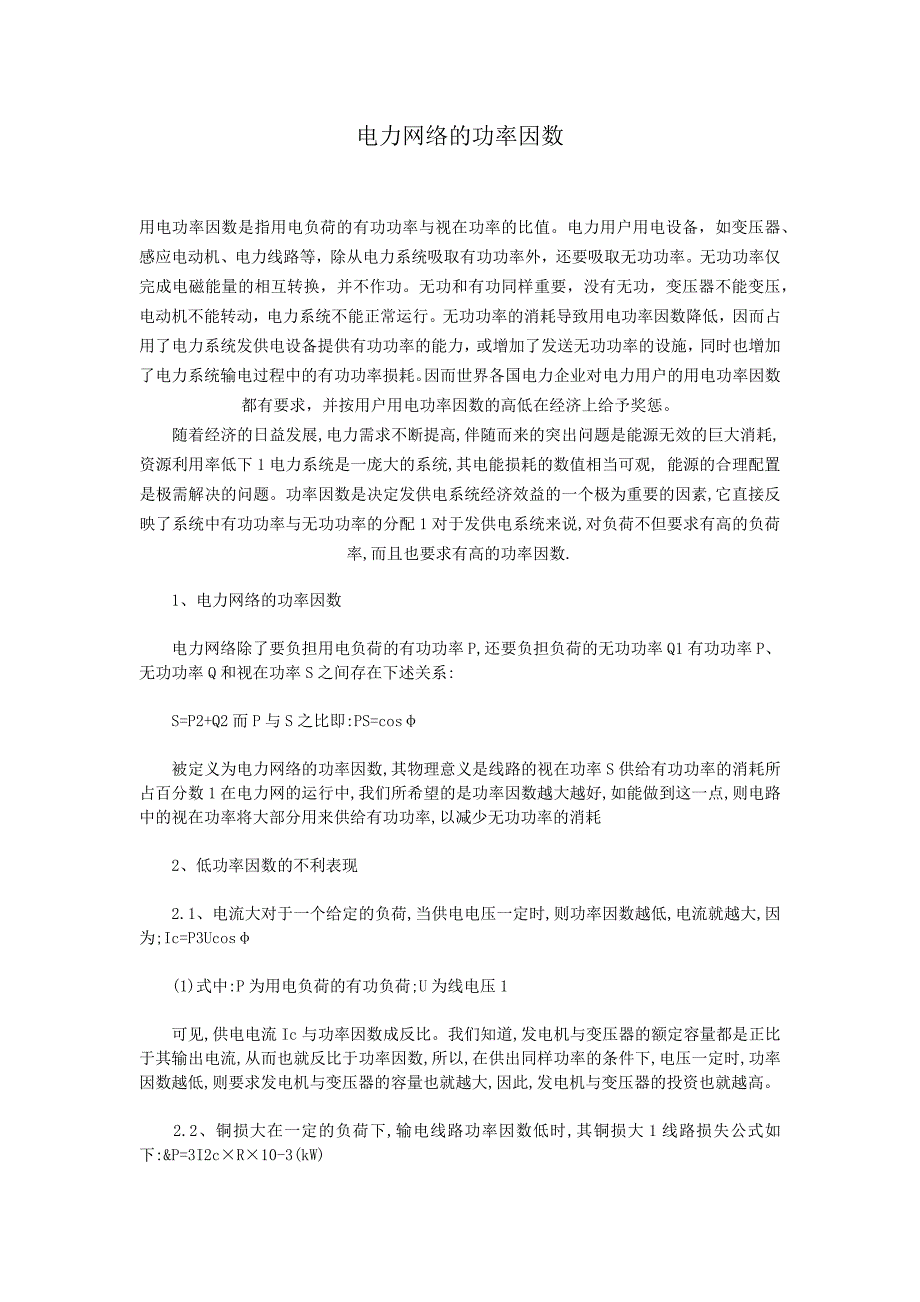 【2017年整理】电力网络的功率因数_第1页