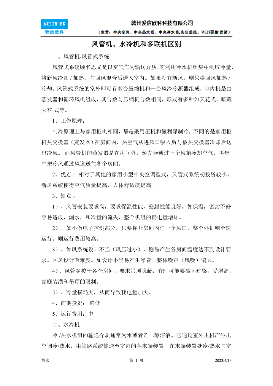 【2017年整理】风管机、水冷机和多联机区别_第1页