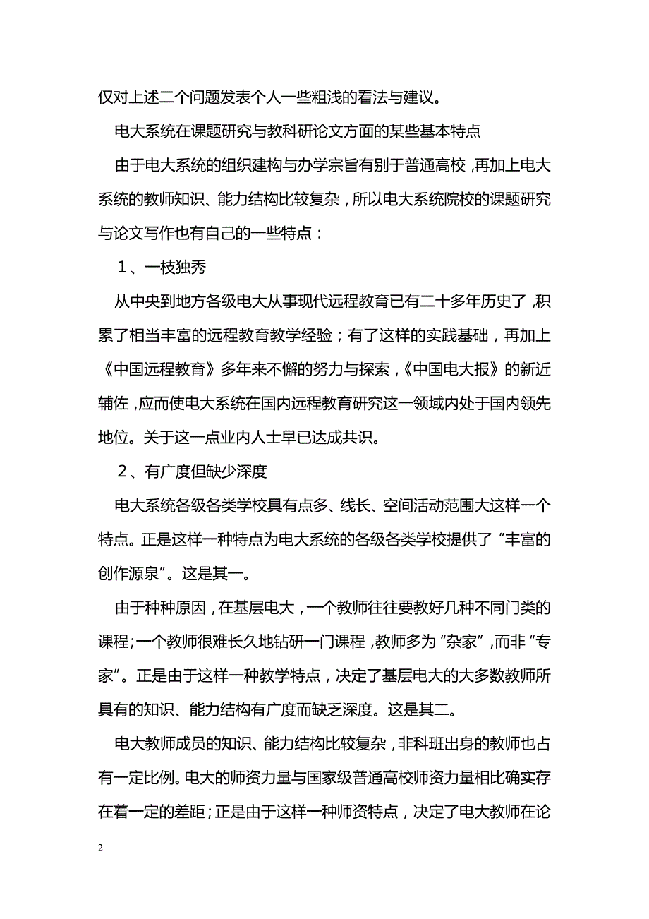 关于电大系统教科研工作中若干问题的思考与探索_第2页