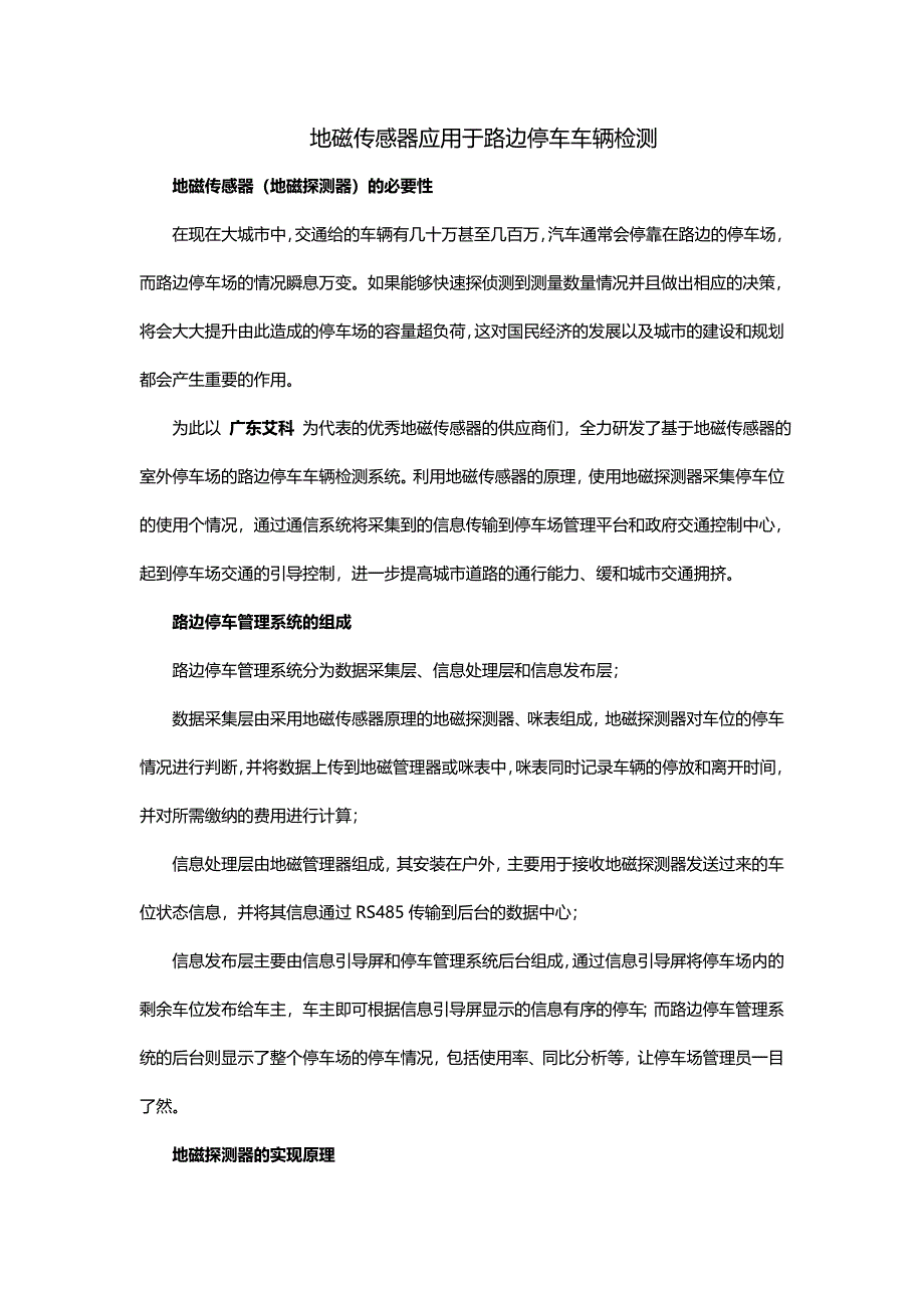 【2017年整理】地磁传感器应用于路边停车车辆检测_第1页