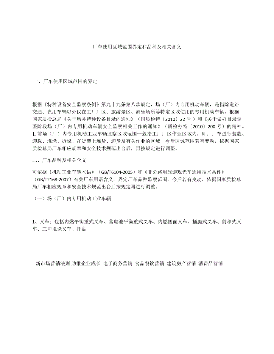 【2017年整理】厂车使用区域范围界定和品种及相关含义_第1页