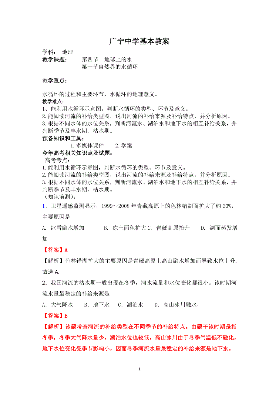 【2017年整理】地球上的水第一节自然界的水循环 文档_第1页