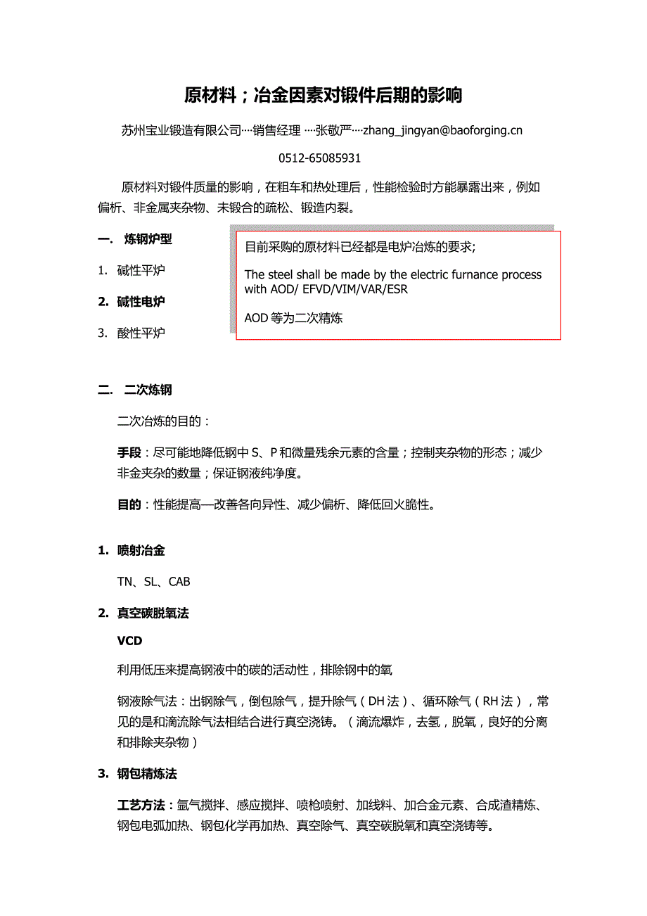 【2017年整理】锻件原材料知识_第1页