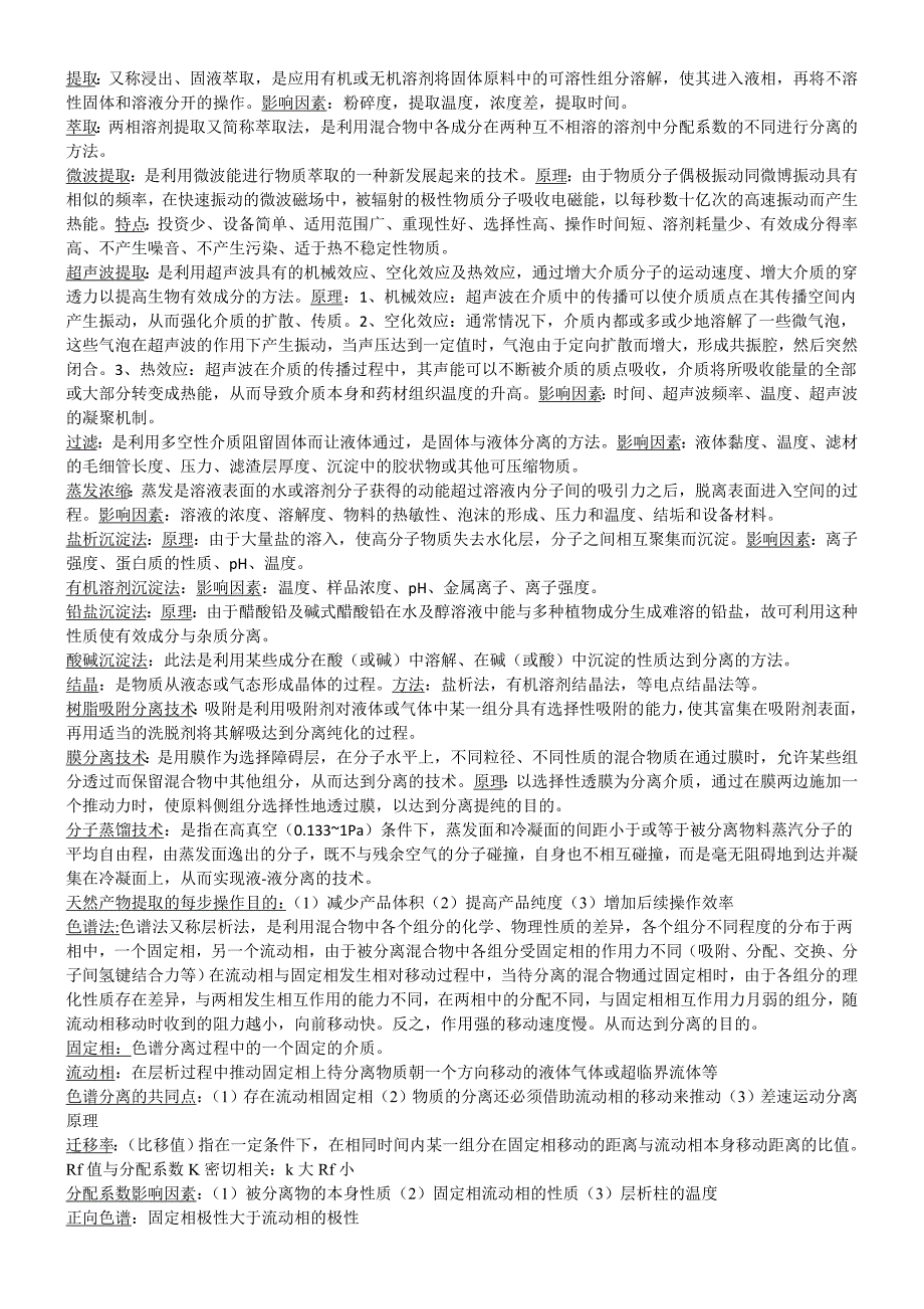 【2017年整理】分离与纯化技术_第1页