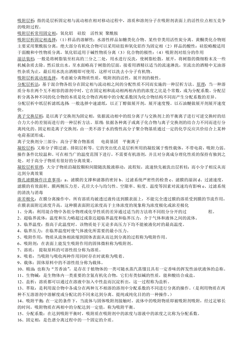 【2017年整理】分离与纯化技术_第2页