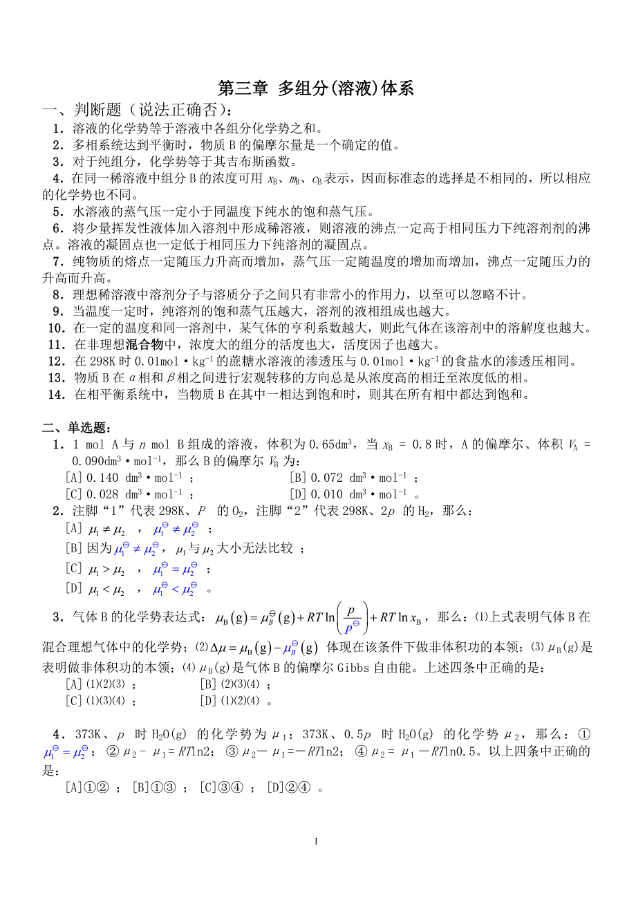 【2017年整理】第三章 多组分体系 题目_第1页