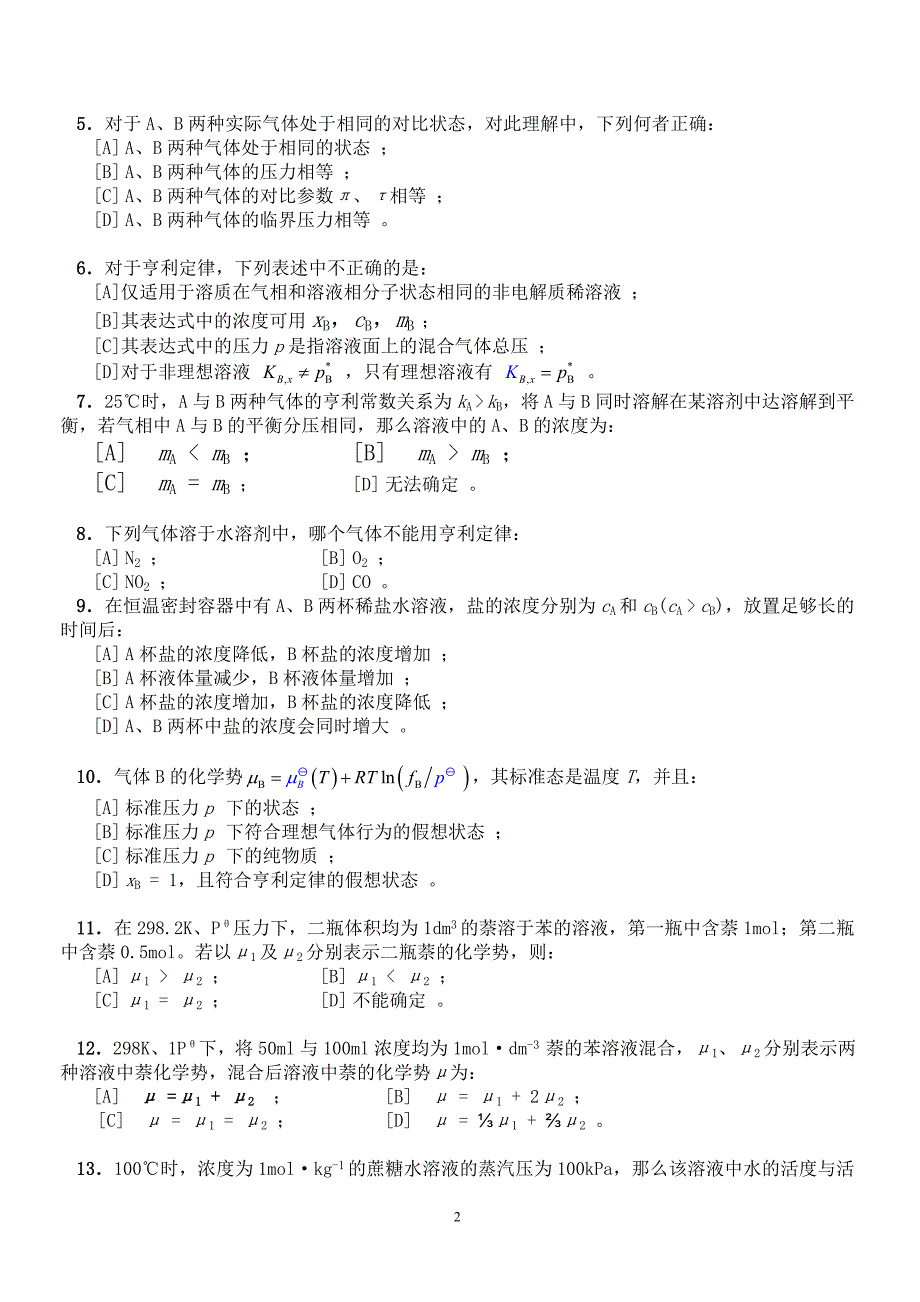 【2017年整理】第三章 多组分体系 题目_第2页