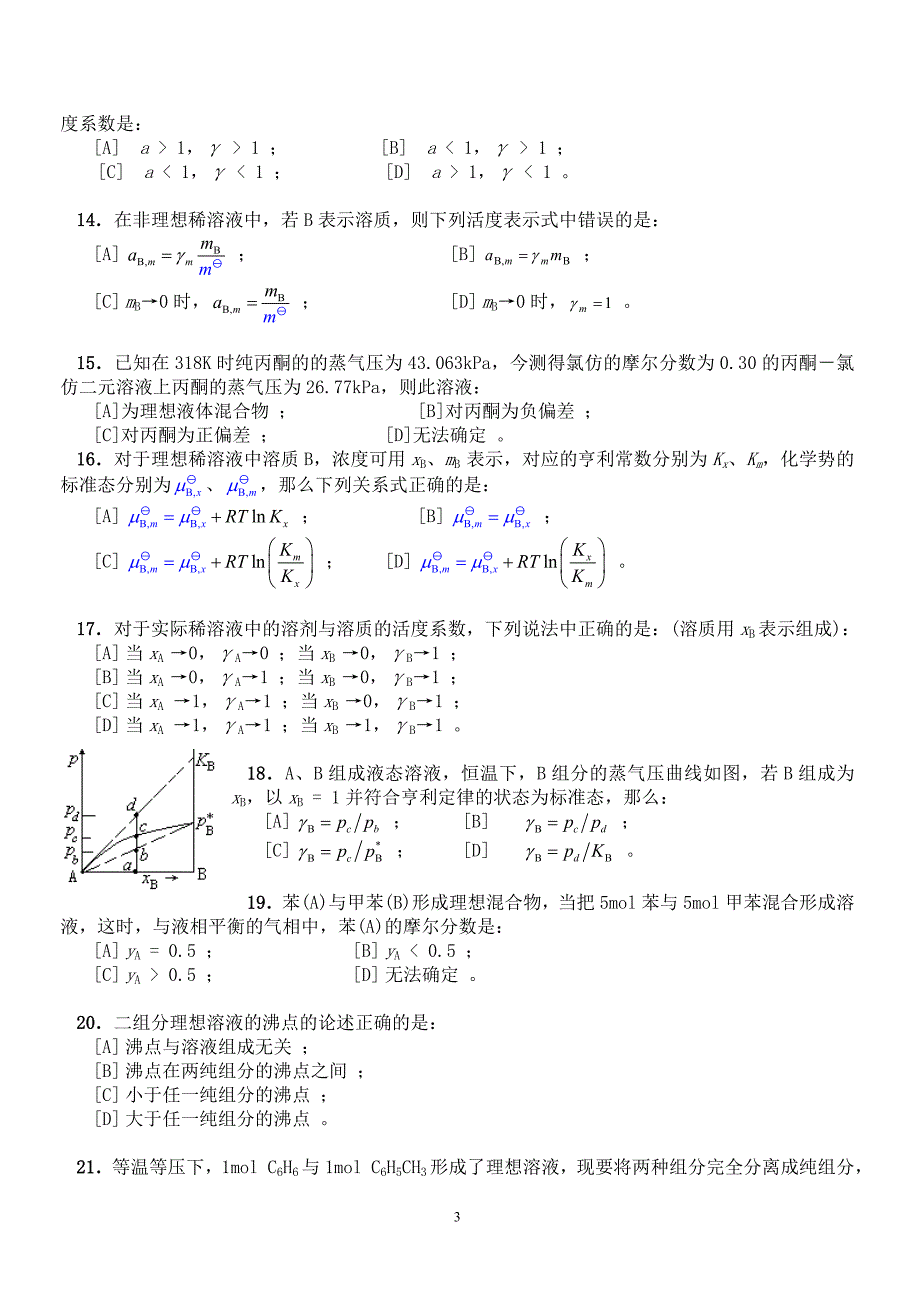 【2017年整理】第三章 多组分体系 题目_第3页