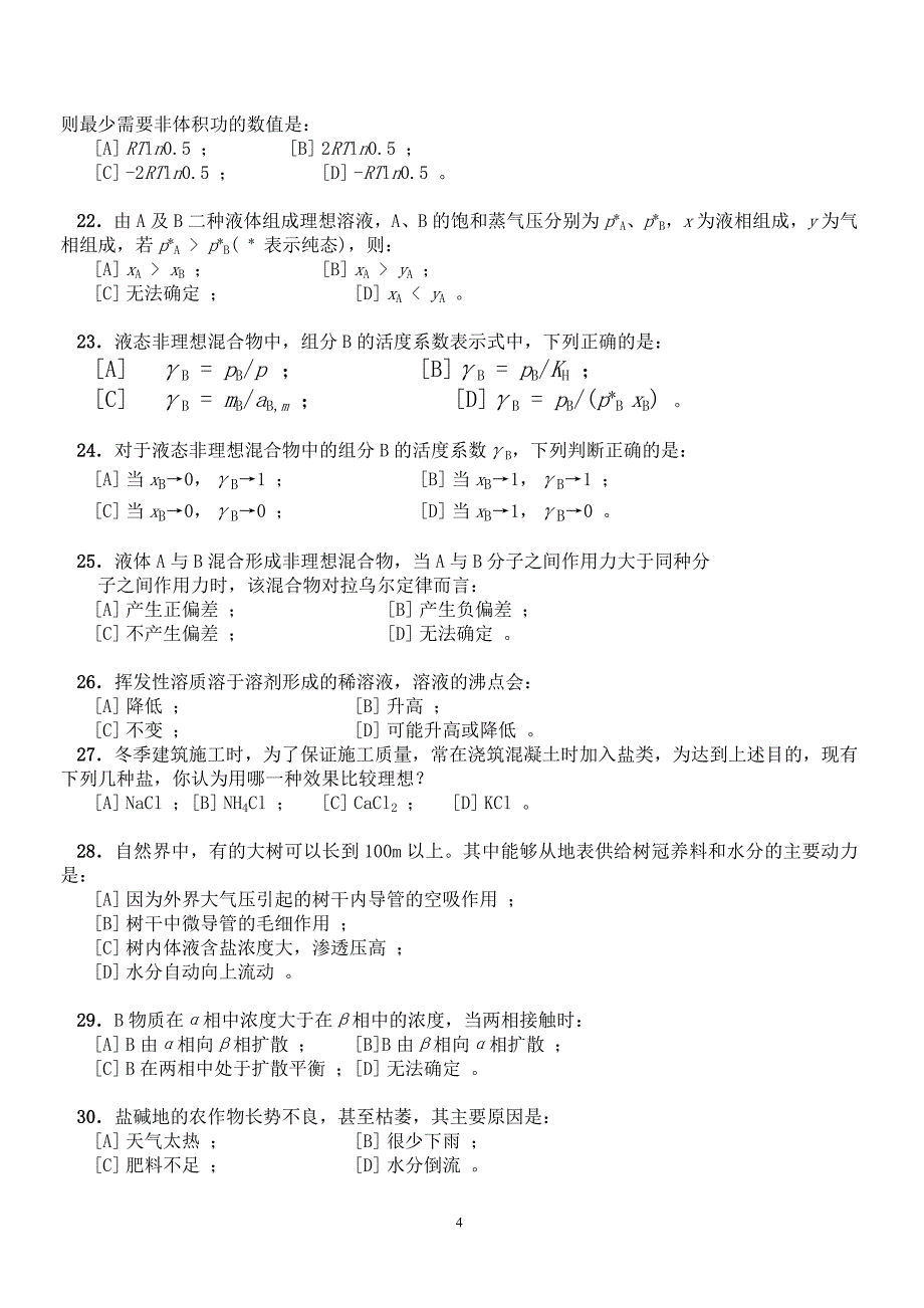 【2017年整理】第三章 多组分体系 题目_第4页