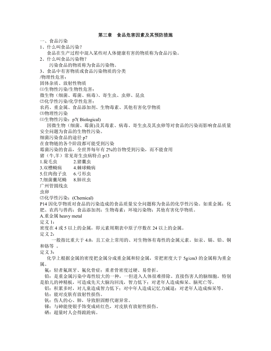 【2017年整理】第三章  食品危害因素及其预防措施_第1页