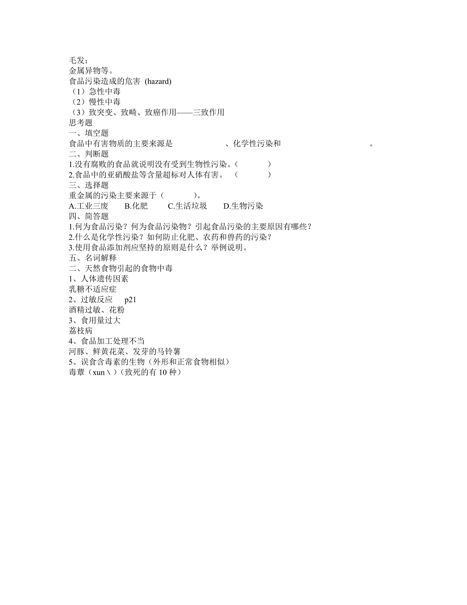 【2017年整理】第三章  食品危害因素及其预防措施_第4页