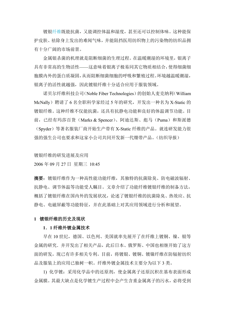 【2017年整理】镀银纤维功效_第1页