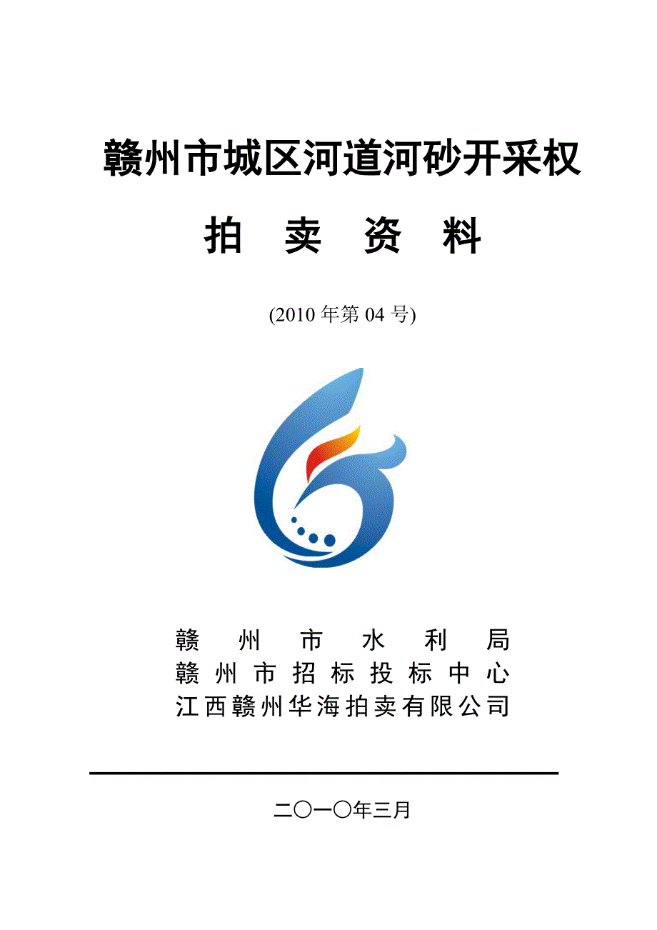 【2017年整理】赣州市城区河道河砂开采权_第1页