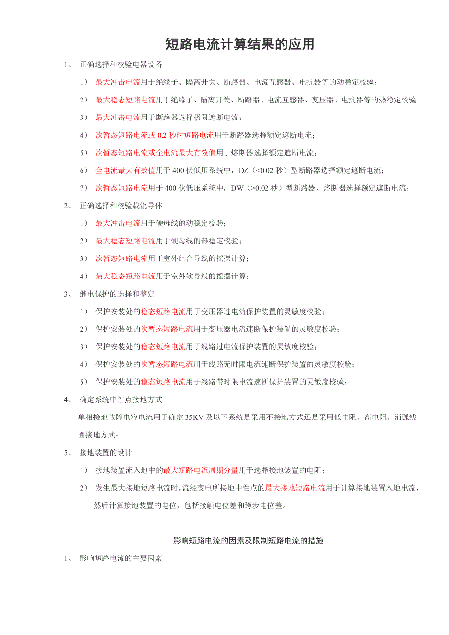 【2017年整理】短路电流计算结果的应用_第1页