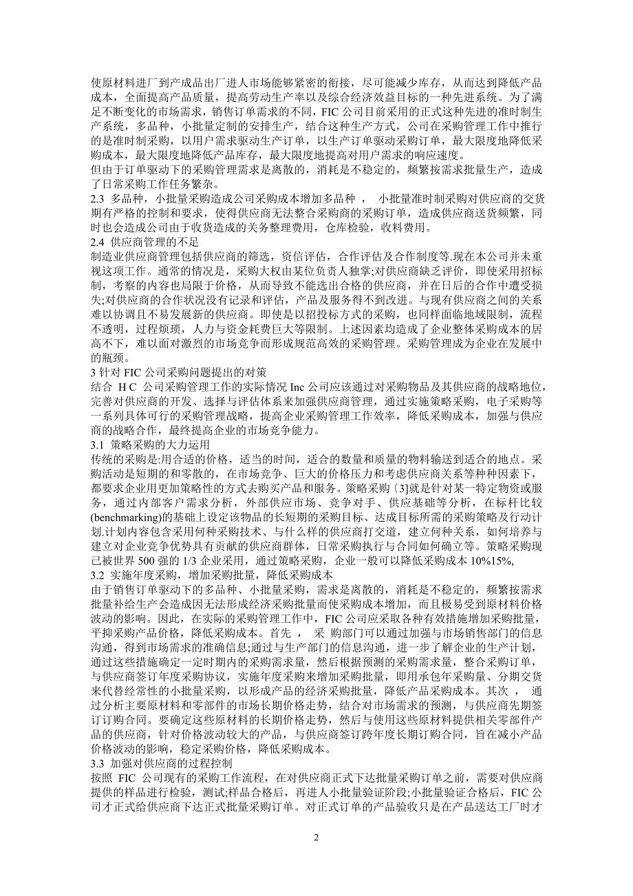 【2017年整理】公司采购管理中出现的问题以及处理方法_第2页