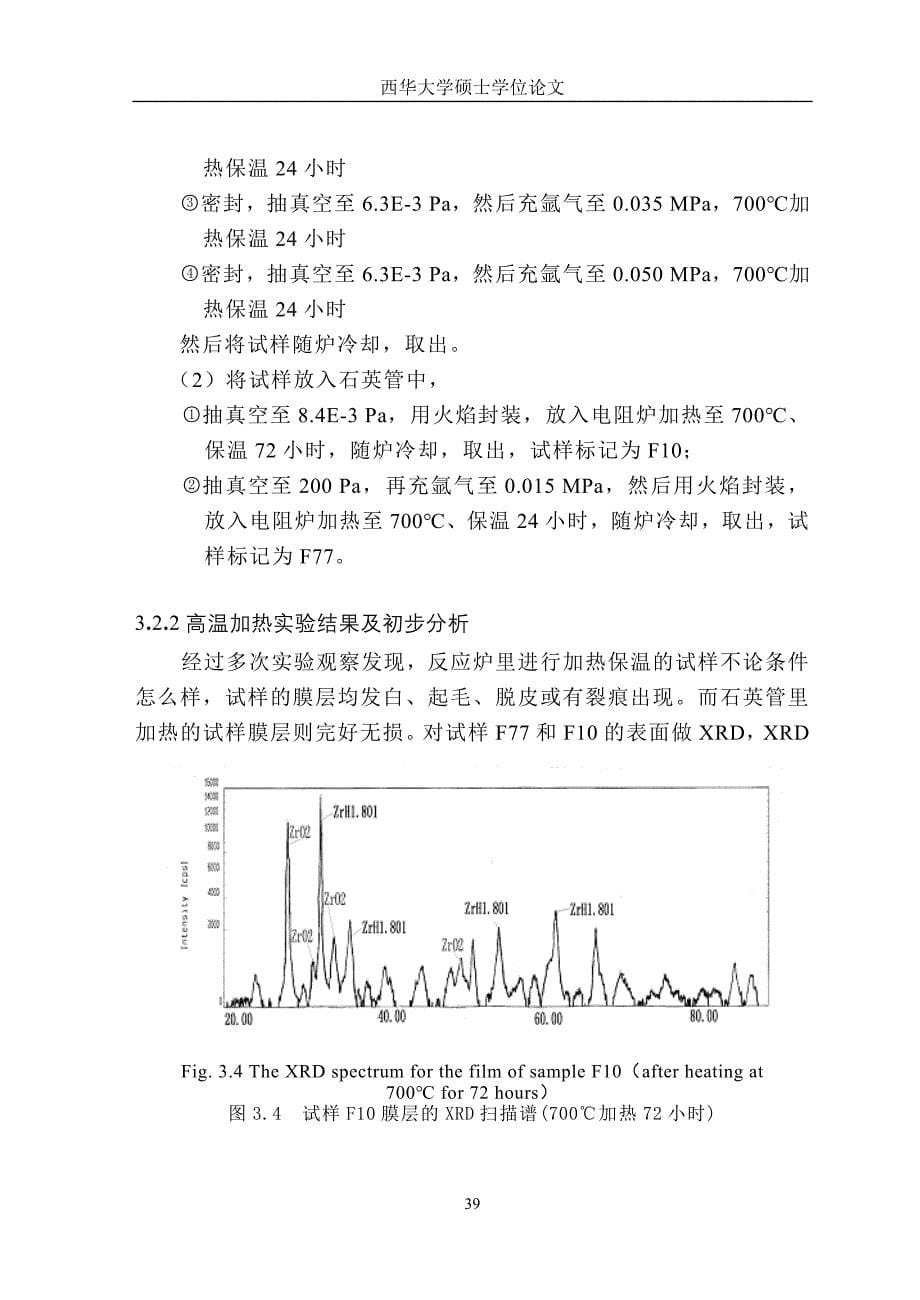 【2017年整理】第三章 氢渗透阻挡层防氢渗透机理探讨_第5页