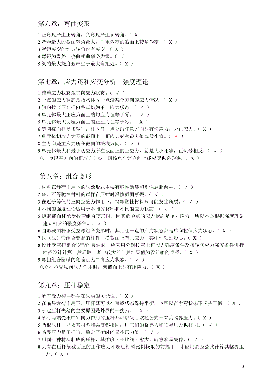 【2017年整理】材料力学 - 判断(终稿)_第3页