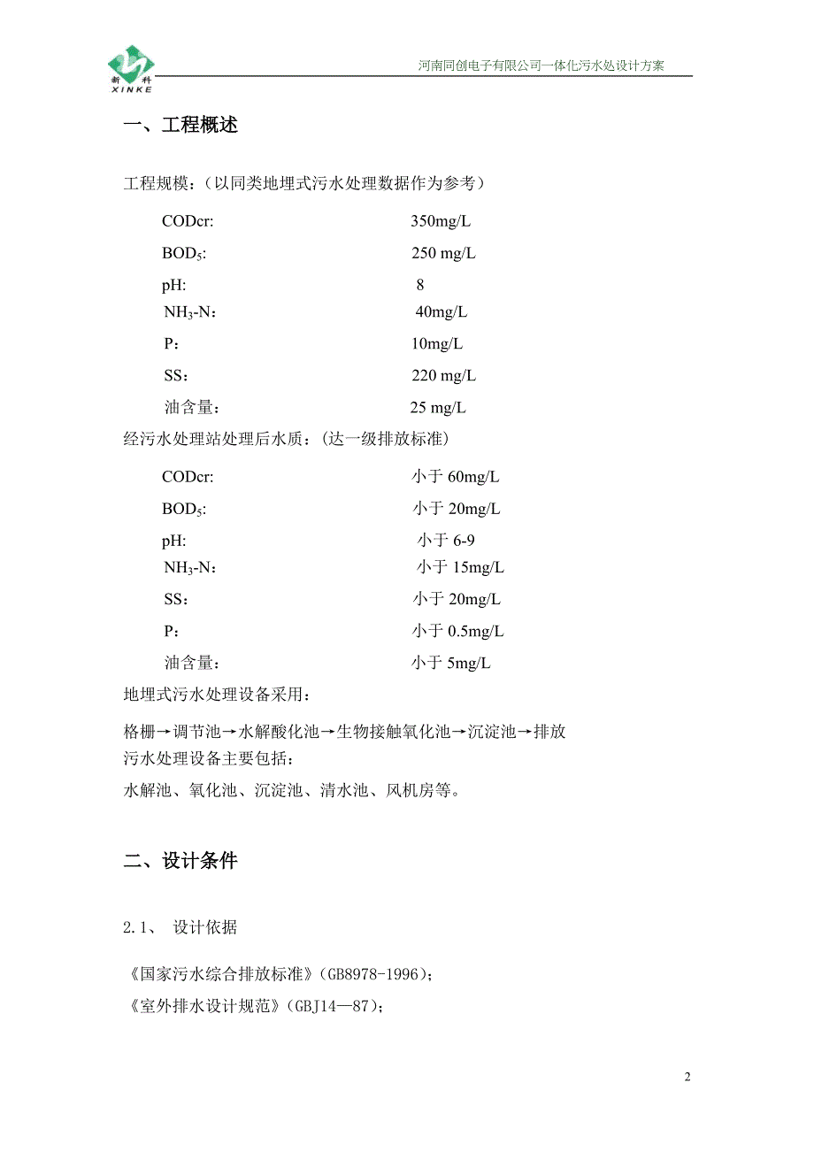 【2017年整理】地埋式污水处理_第2页