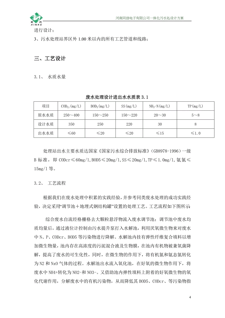 【2017年整理】地埋式污水处理_第4页