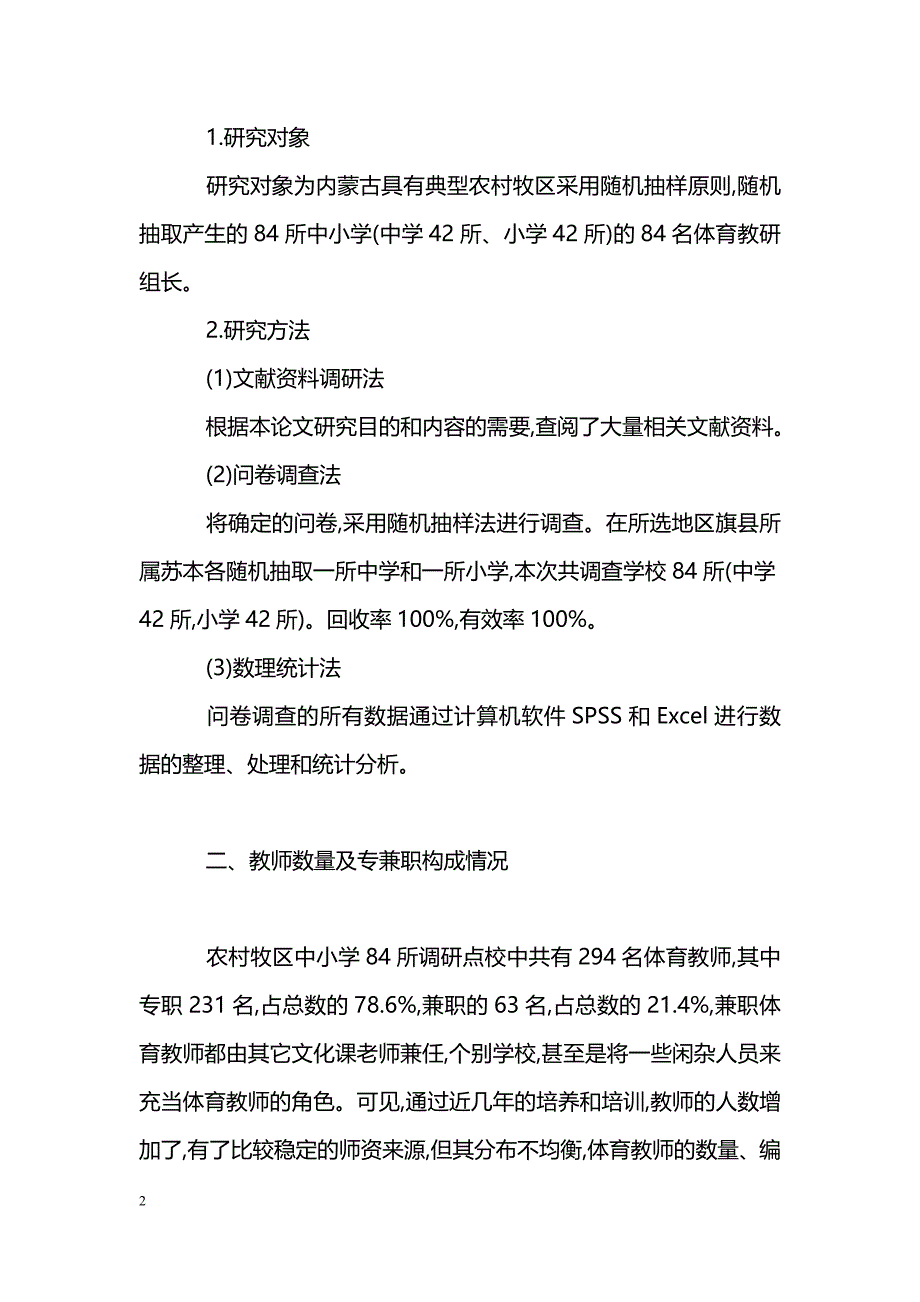 农村牧区中小学体育教师队伍现状与分析_第2页